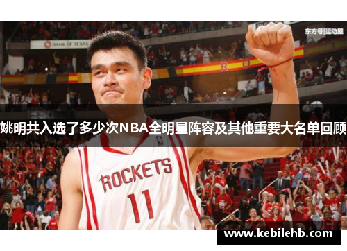 姚明共入选了多少次NBA全明星阵容及其他重要大名单回顾