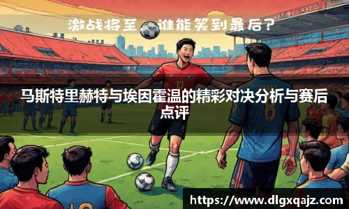 马斯特里赫特与埃因霍温的精彩对决分析与赛后点评